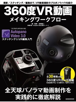 cover image of 360度VR動画メイキングワークフロー